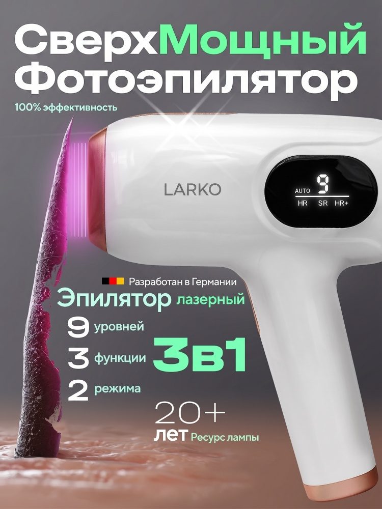 Фотоэпилятор с 5 режимами LARKO White IPL Premium