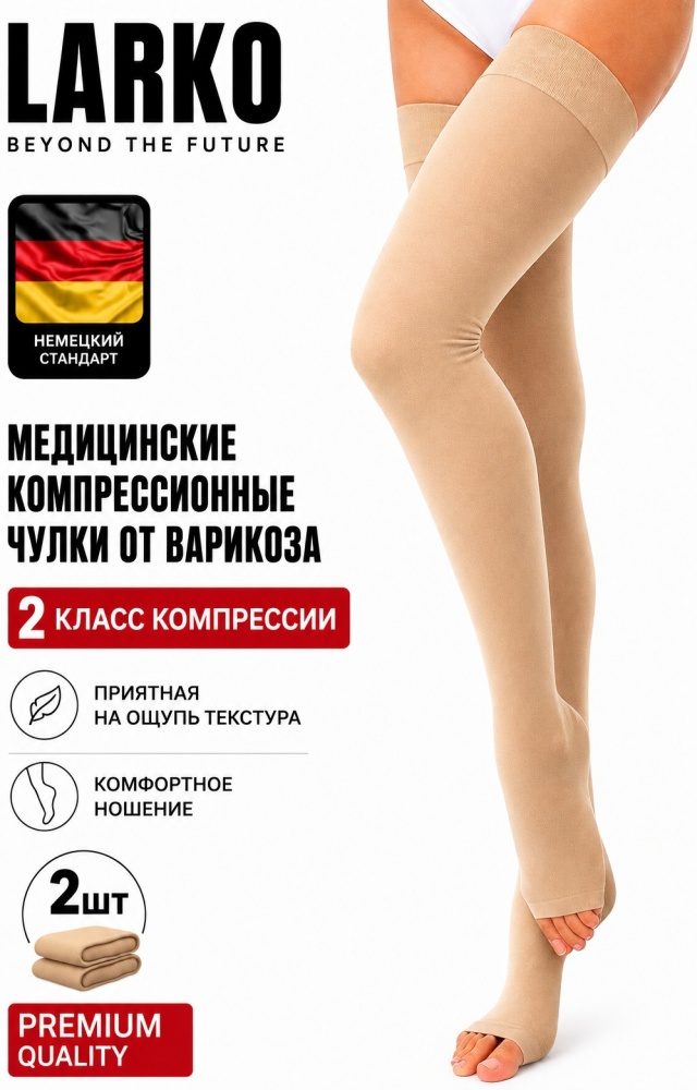 Компрессионные чулки 2 класс LARKO