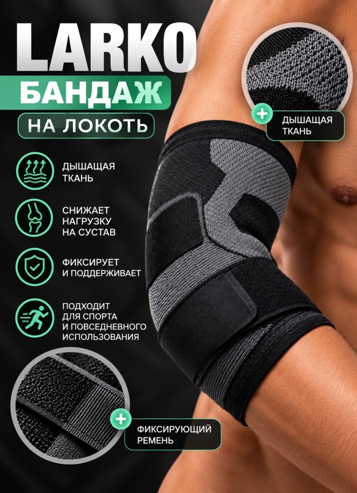 Бандаж на локоть универсальный LARKO elbow