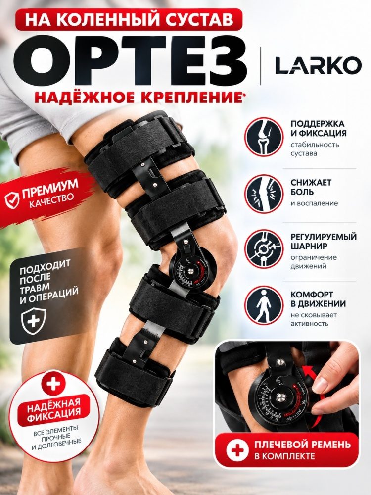 LARKO knee joints ортез на коленный сустав размер универсальный
