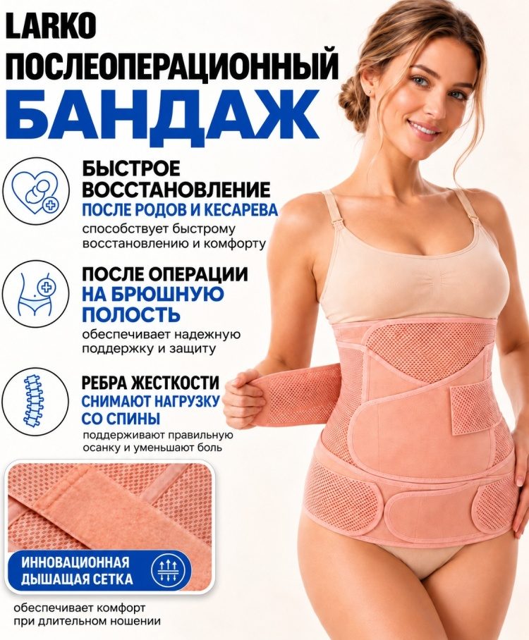 Послеоперационный бандаж для беременных LARKO preg