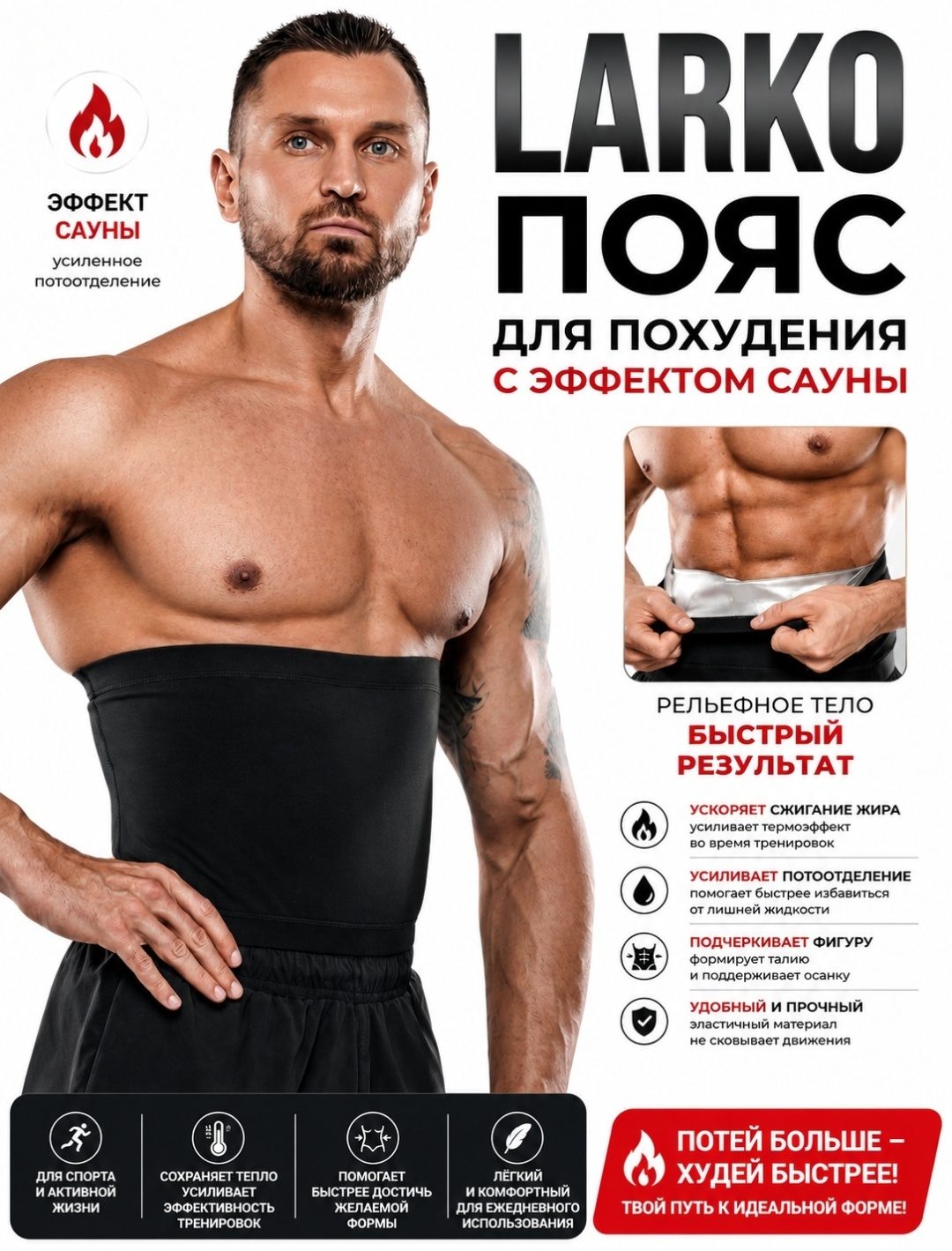 Пояс LARKO Мужская Сауна