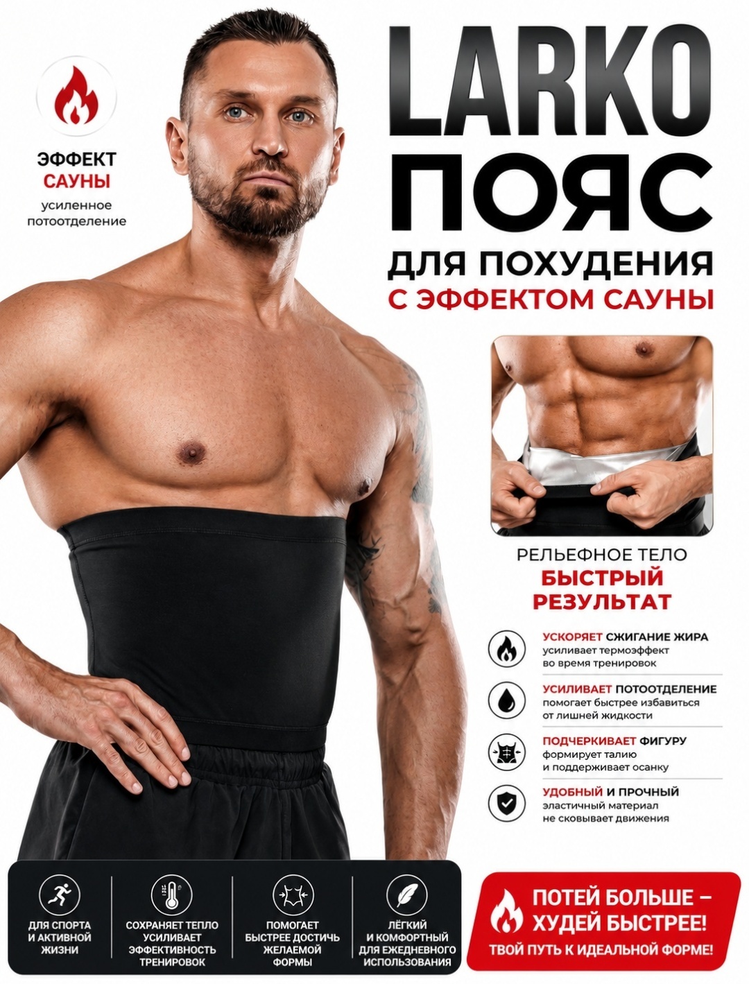 Пояс LARKO Мужская Сауна