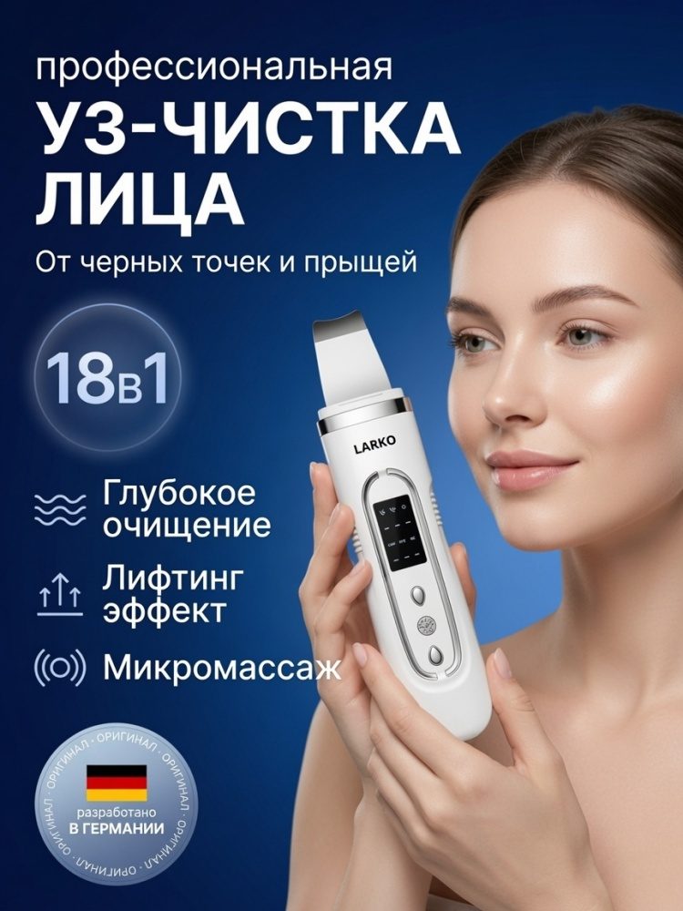 LARKO аппарат для ультразвуковой чистки лица 18 в 1