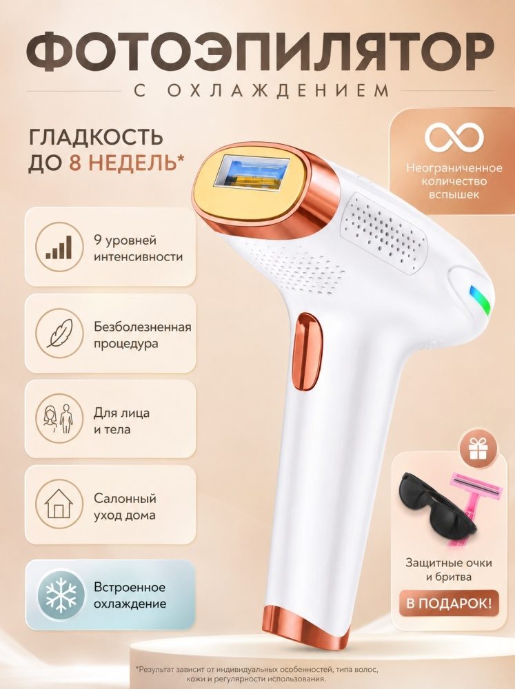Фотоэпилятор с охлаждающей насадкой LARKO Ice Cool