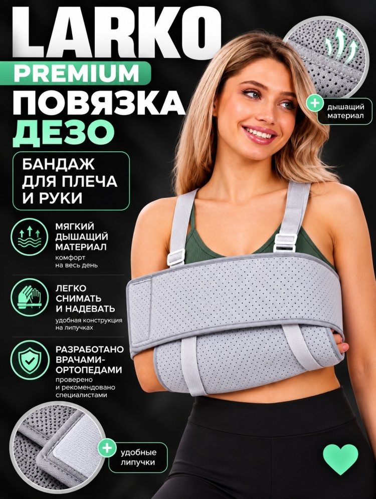 Плечевой бандаж универсальный LARKO dezo
