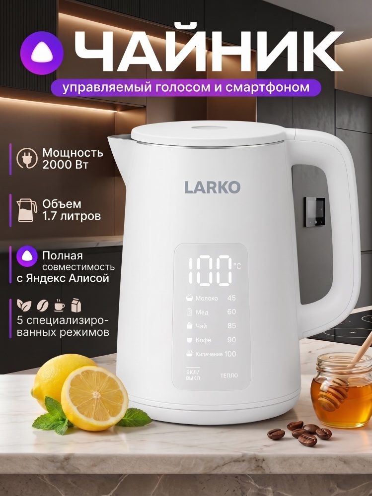 Электрочайник с поддержкой Яндекс Алиса LARKO SmartKettle