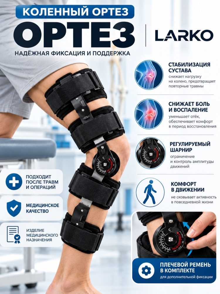 Ортез на коленный сустав с шарнирами LARKO knee joints