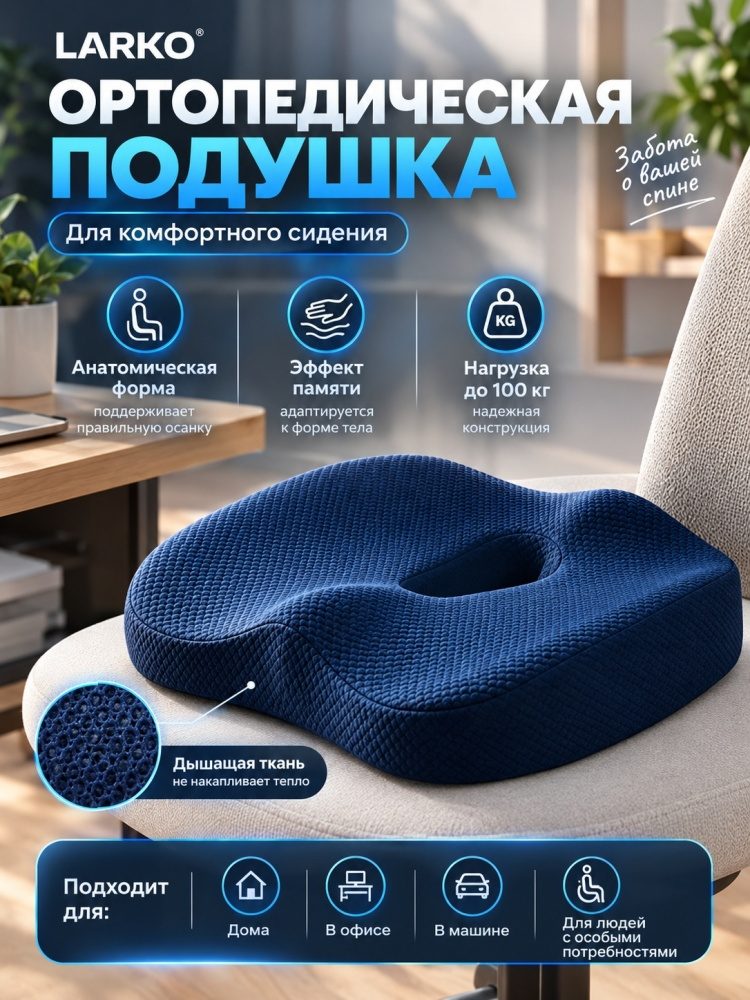 Подушка-сиденье ортопедическая LARKO 33x43 см