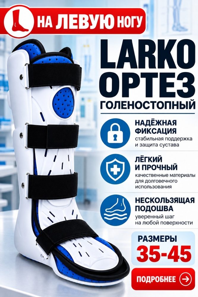 Бандаж на голеностопный сустав левый LARKO