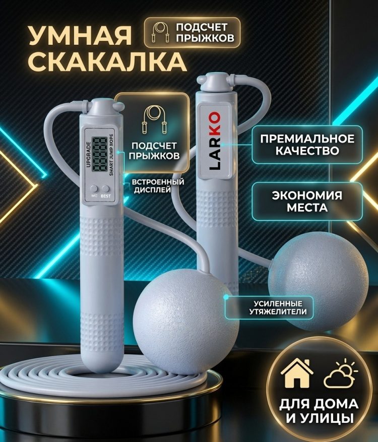 Умная скакалка со счетчиком LARKO