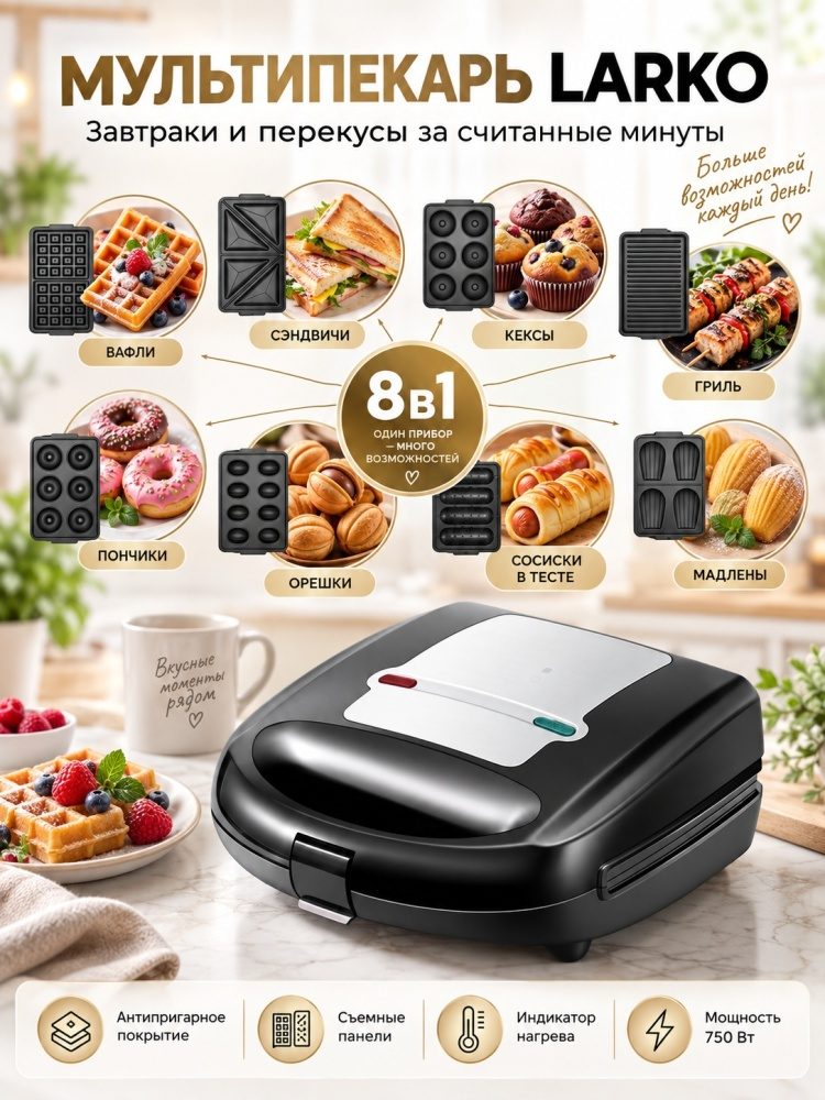 Вафельница LARKO SmartBakeX8