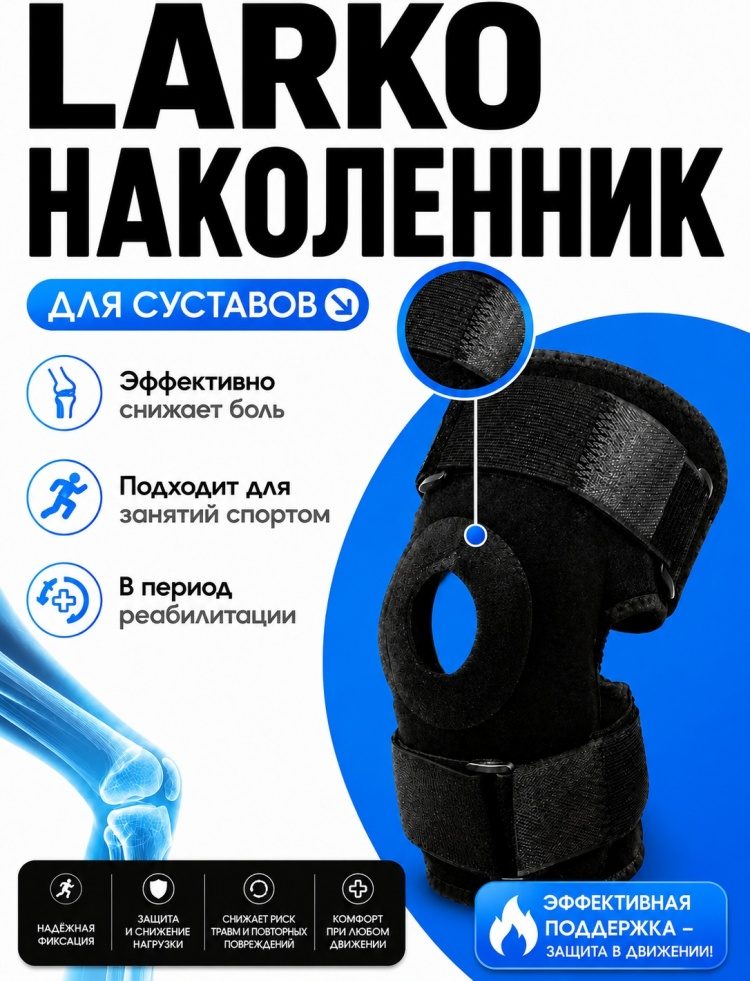 LARKO Reinforced knee 02 бандаж на коленный сустав размер универсальный