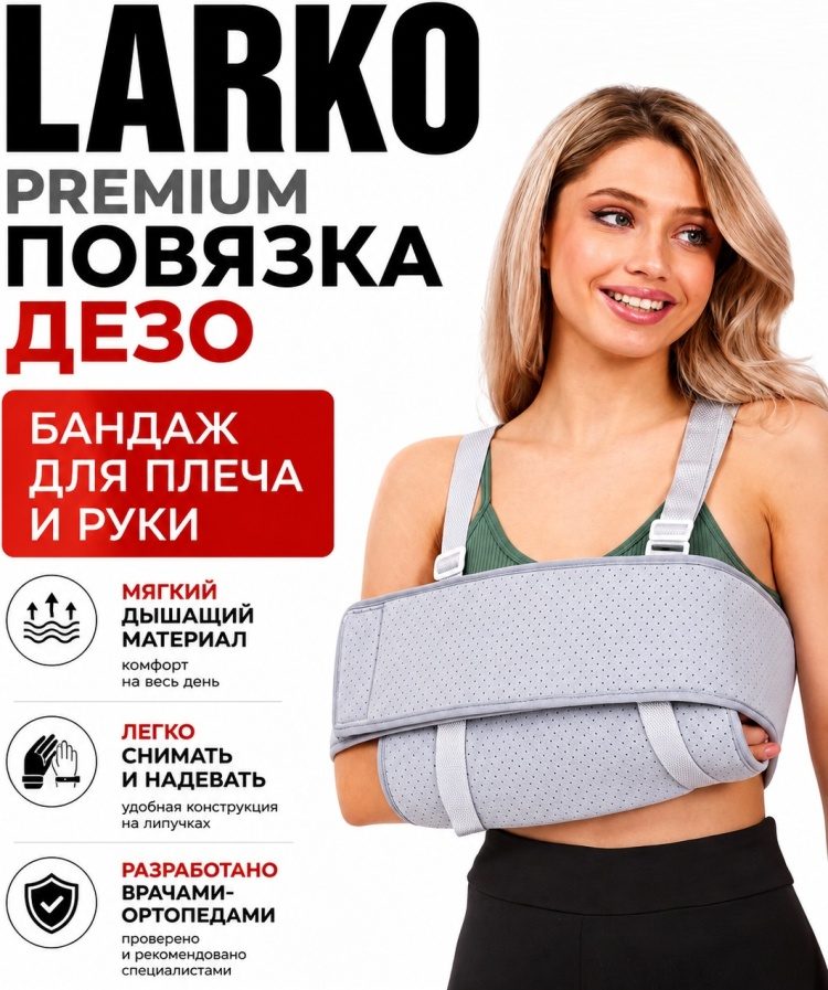 Плечевой бандаж универсальный LARKO dezo