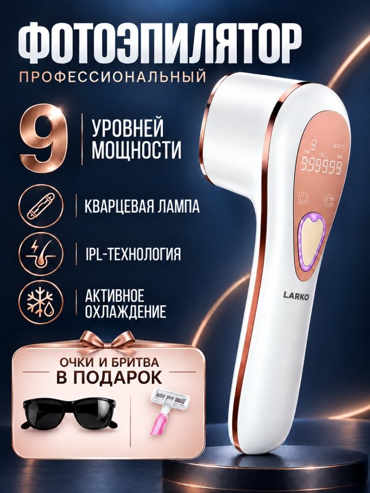 Фотоэпилятор для удаления волос LARKO Pro Laser