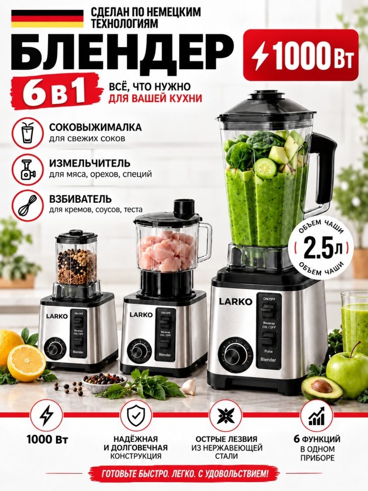 Блендер стационарный LARKO 060