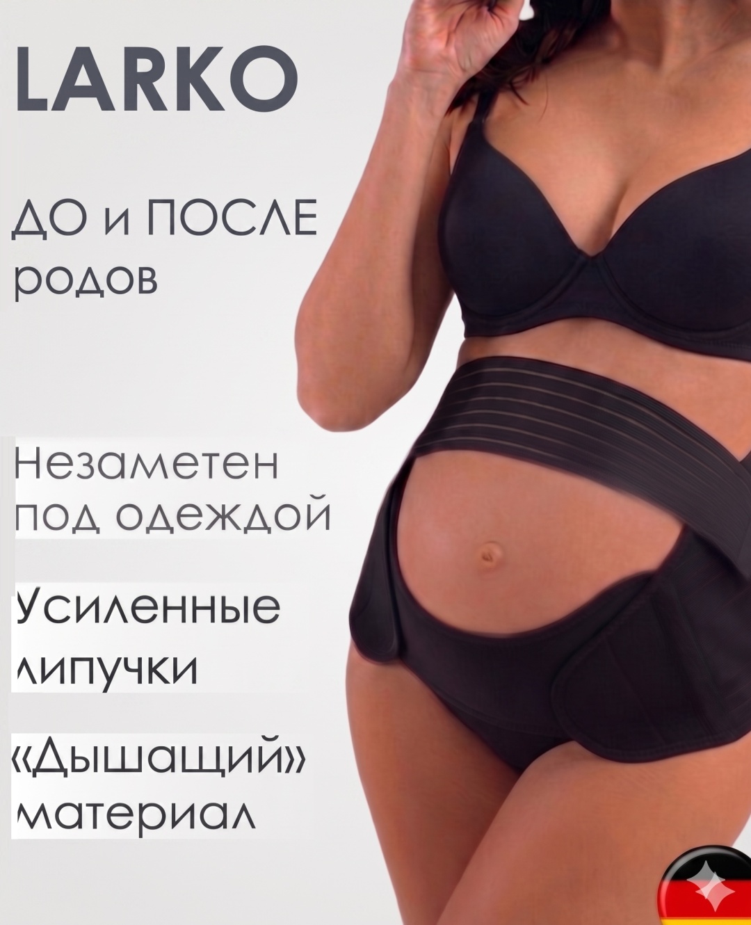 LARKO 23 бандаж до и после родов размер