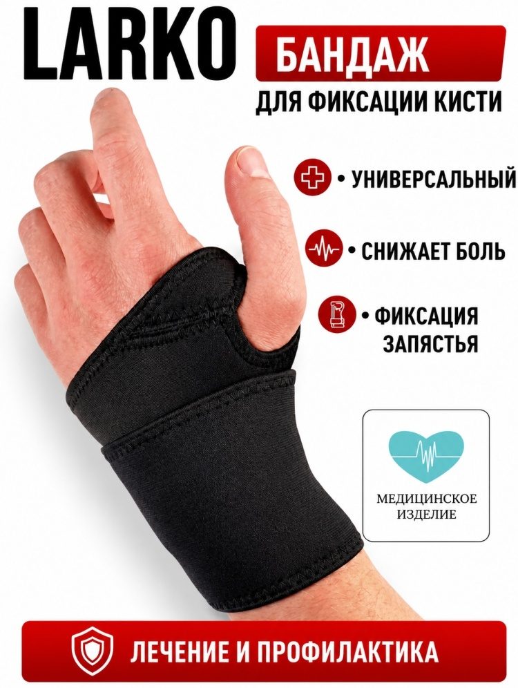 LARKO wrist бандаж на лучезапястный сустав размер универсальный