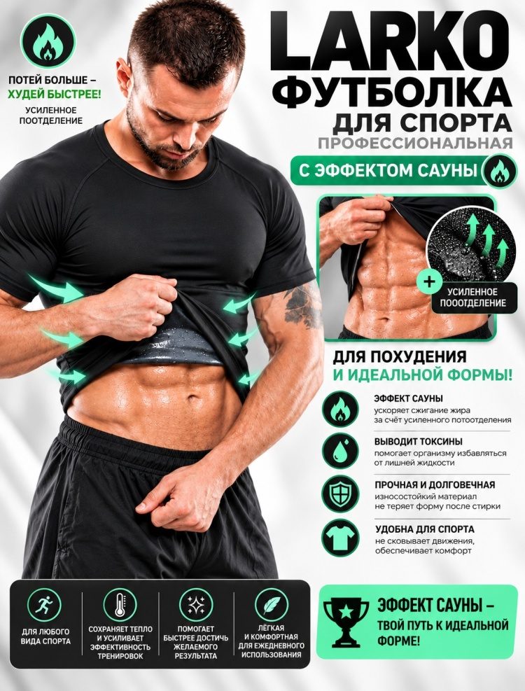 Футболка сауна для мужчин LARKO
