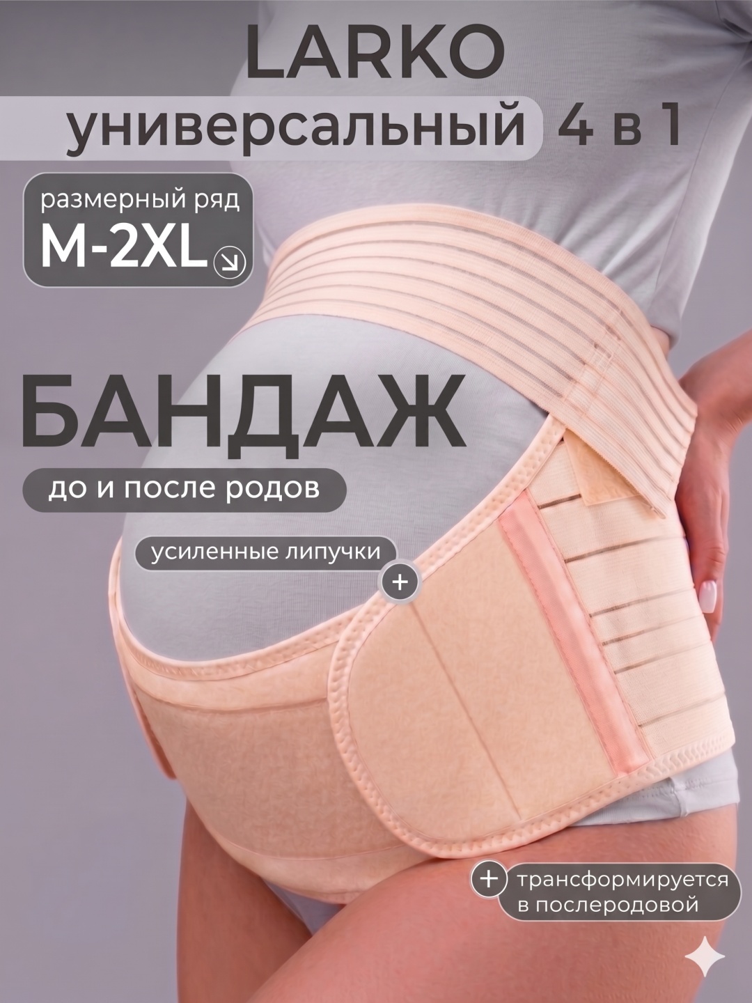 LARKO Premium бандаж для беременных размер