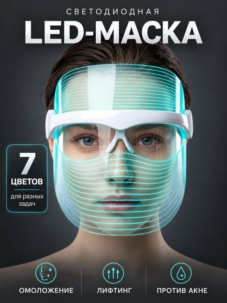 LARKO аппарат светодиодной LED терапии косметический аппарат светодиодная маска для лица светотерапия
