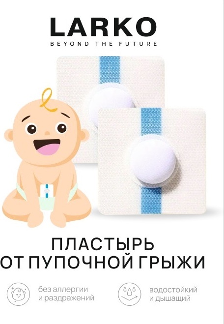 LARKO LARKO Пластырь для детей от пупочной грыжи бандаж на брюшной отдел размер универсальный