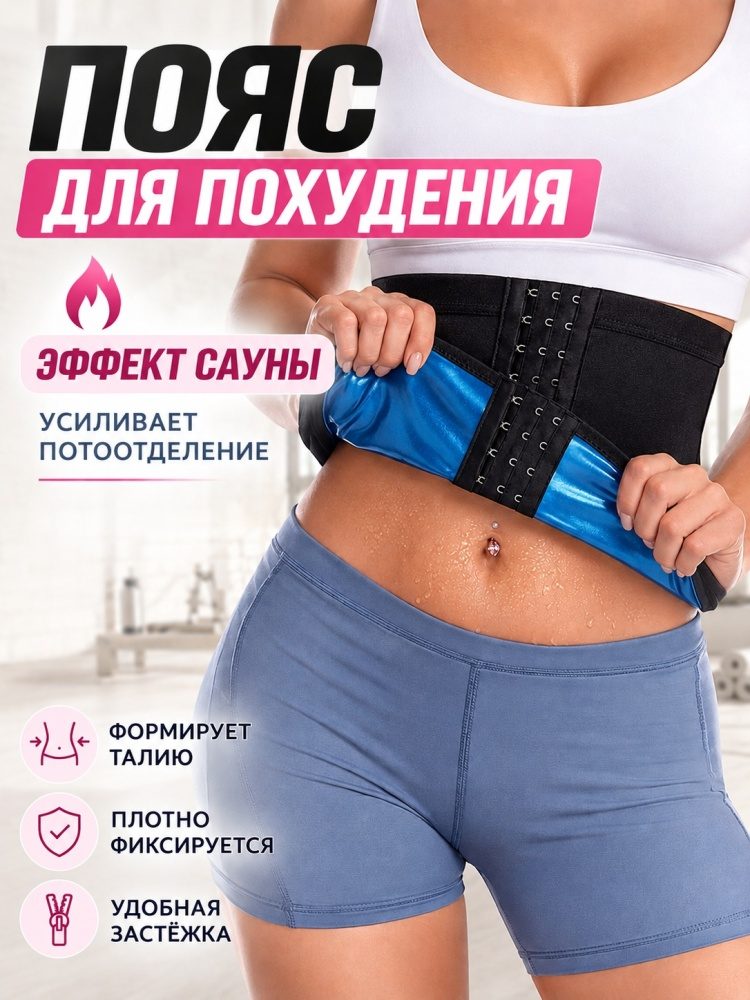Пояс сауна LARKO женский на застежках