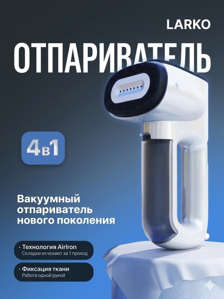 Отпариватель ручной LARKO Vacuum Steam Pro