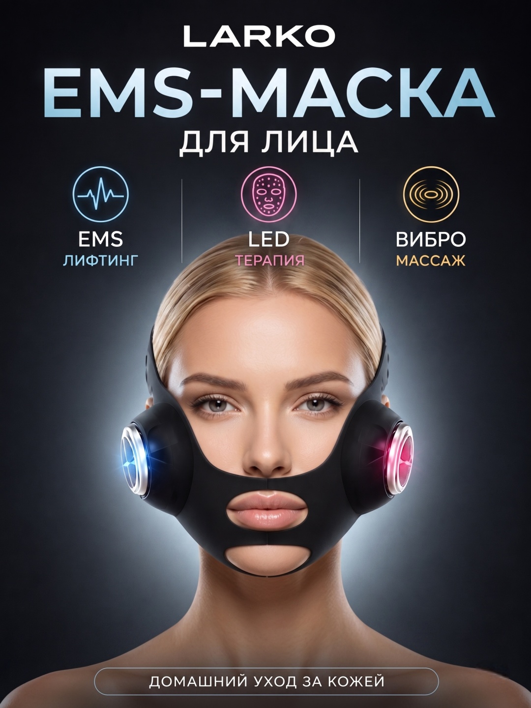 LARKO маска для лица с EMS-лифтингом