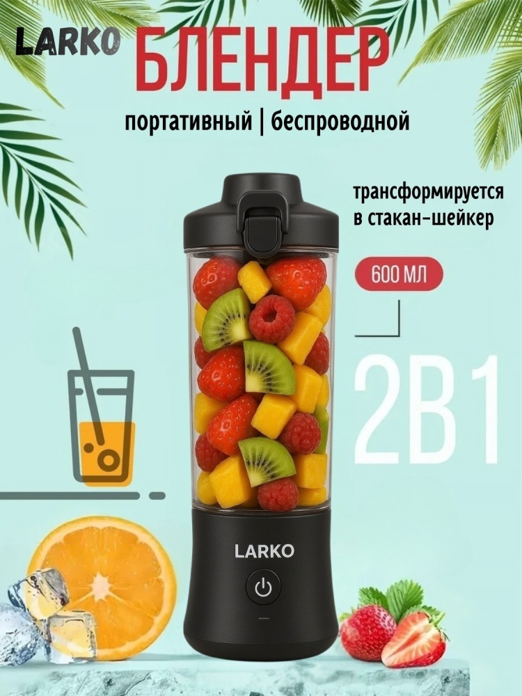 Блендер портативный LARKO BlendX Pro