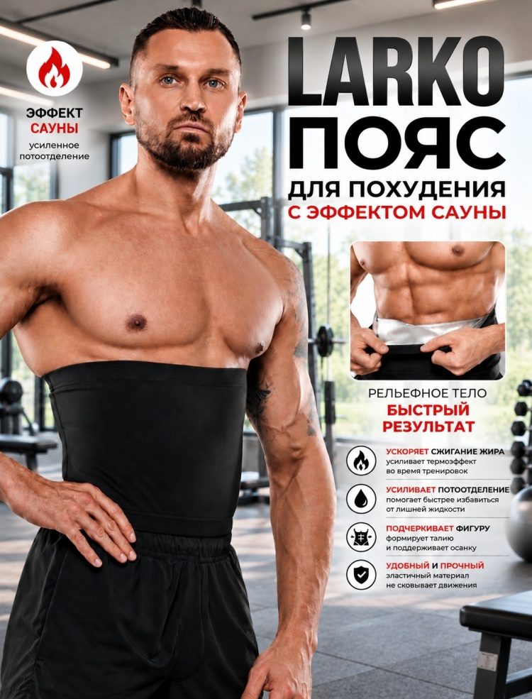 Пояс для похудения с эффектом сауны LARKO