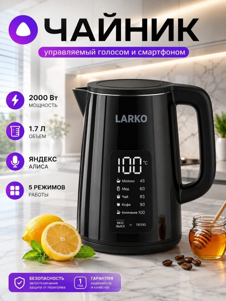 Электрочайник LARKO SmartKettle с поддержкой Яндекс Алиса