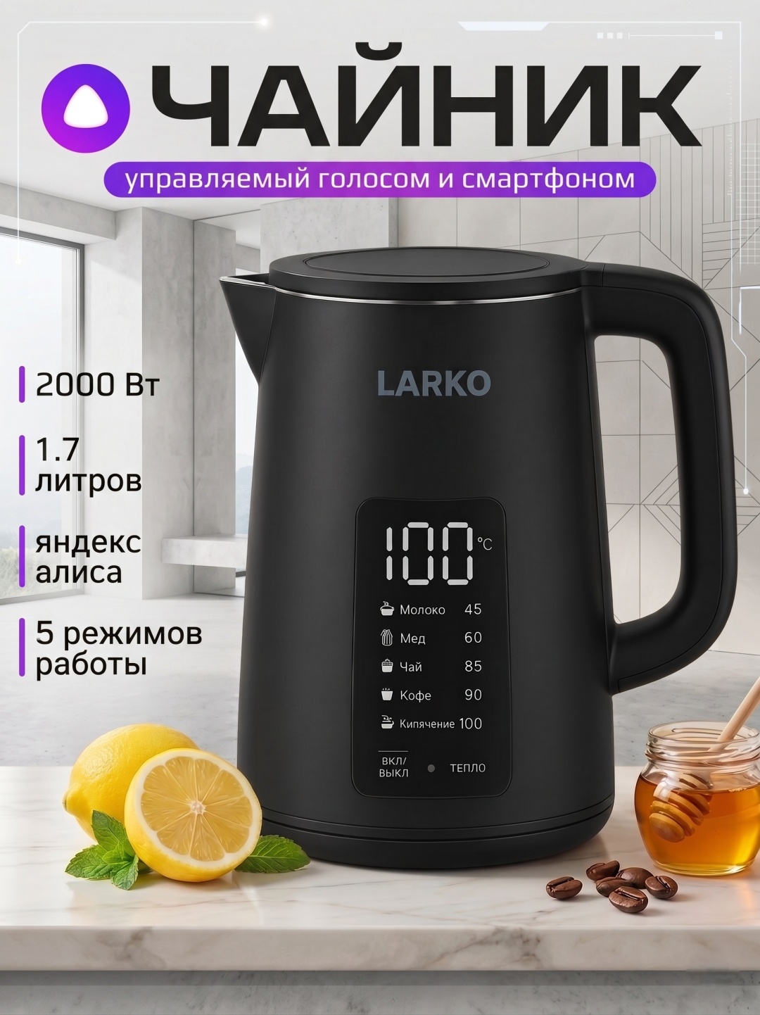 Электрочайник LARKO SmartKettle с поддержкой Яндекс Алиса