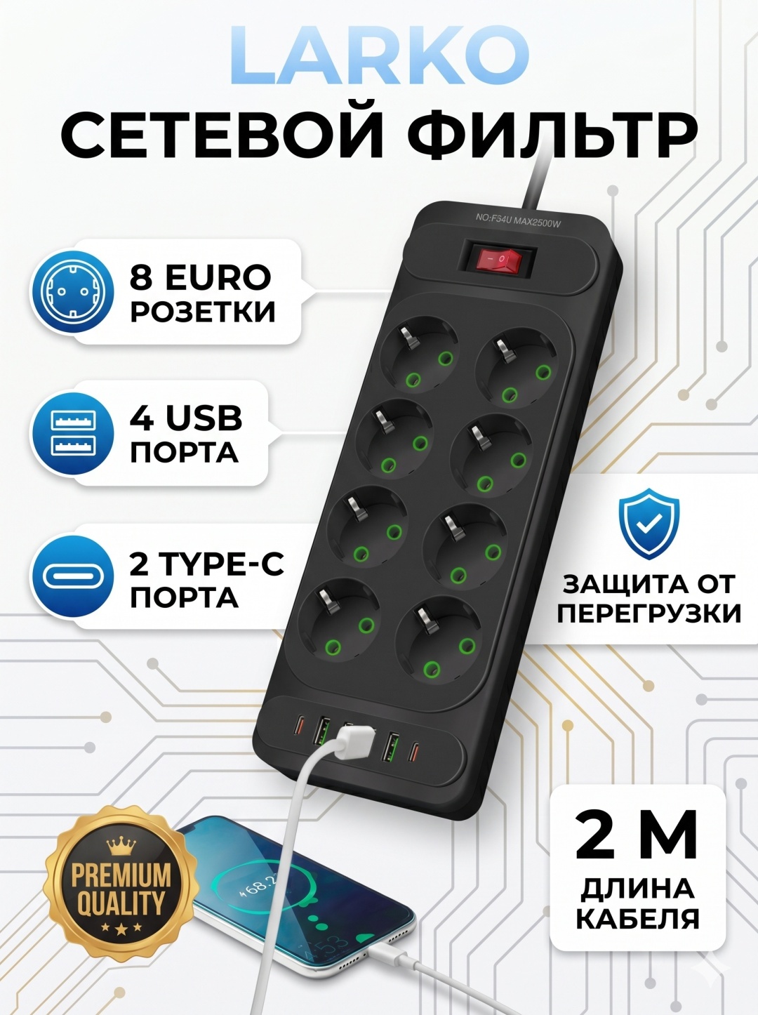 Сетевой фильтр LARKO FU34 2 — фото 1