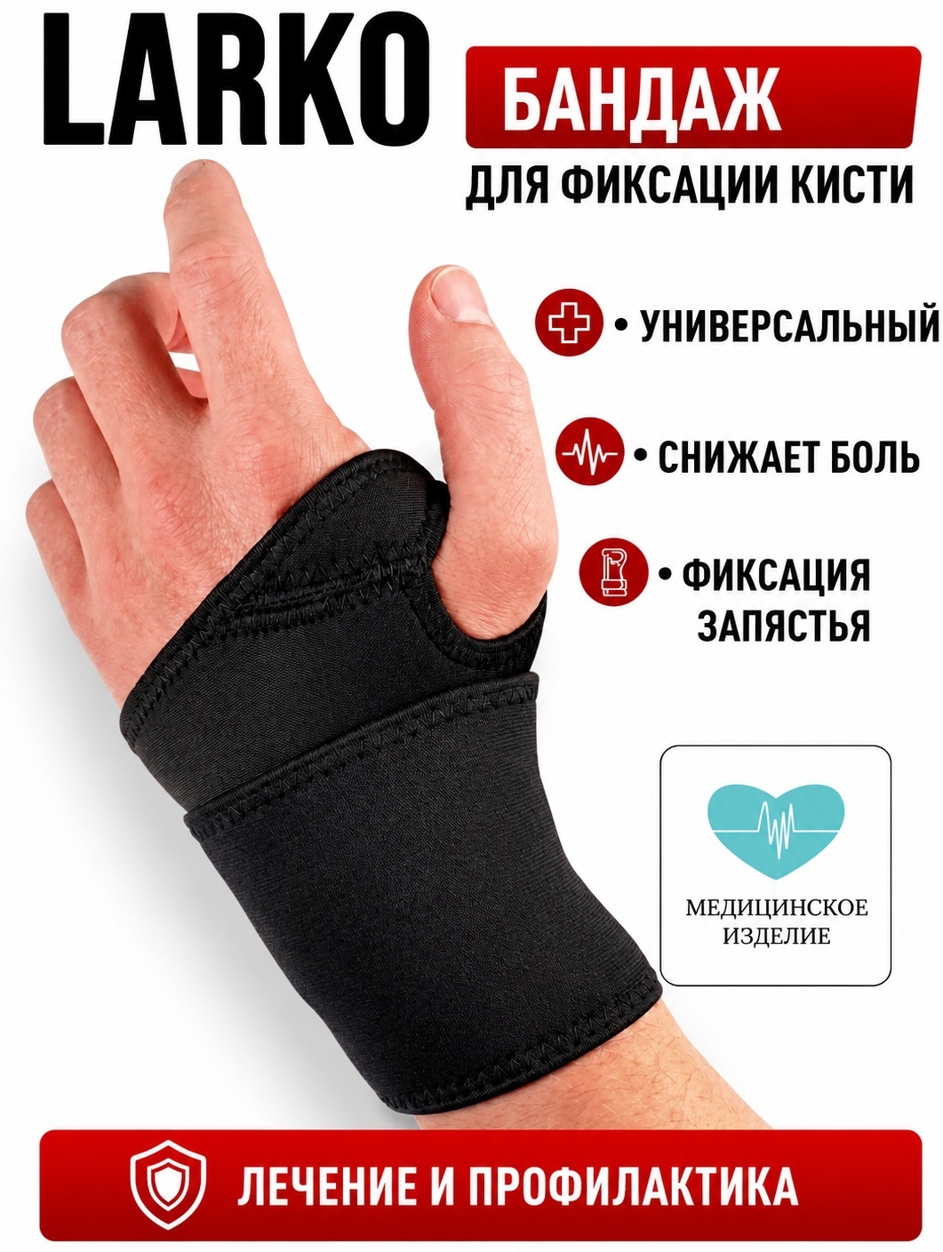 LARKO wrist бандаж на лучезапястный сустав размер универсальный