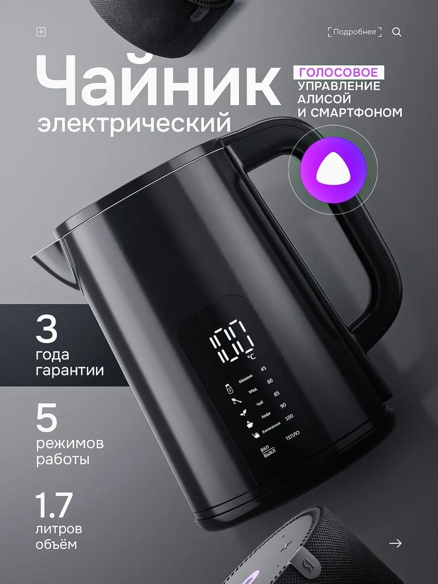 Электрочайник LARKO SmartKettle с поддержкой Яндекс Алиса