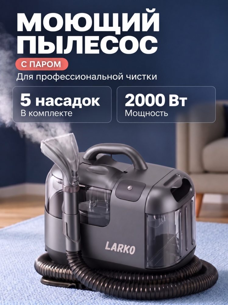 Паровой пылесос LARKO Steam Cleaner C204