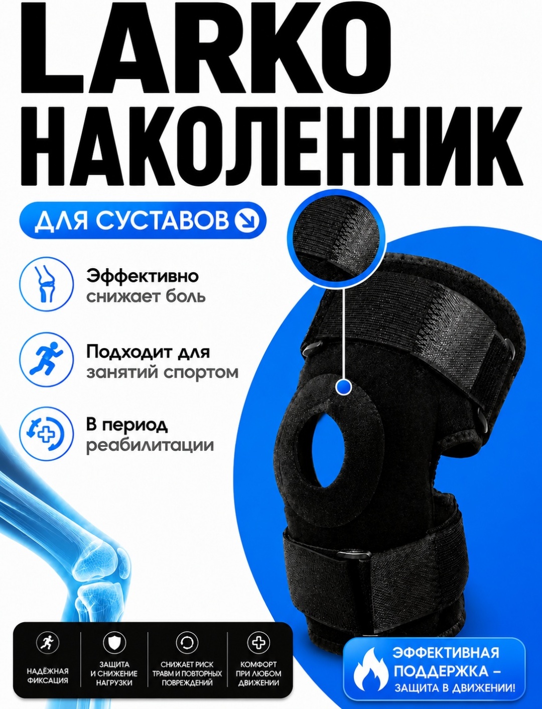 LARKO Reinforced knee 02 бандаж на коленный сустав размер универсальный