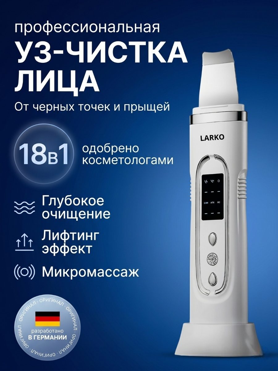 LARKO аппарат для ультразвуковой чистки лица 18 в 1