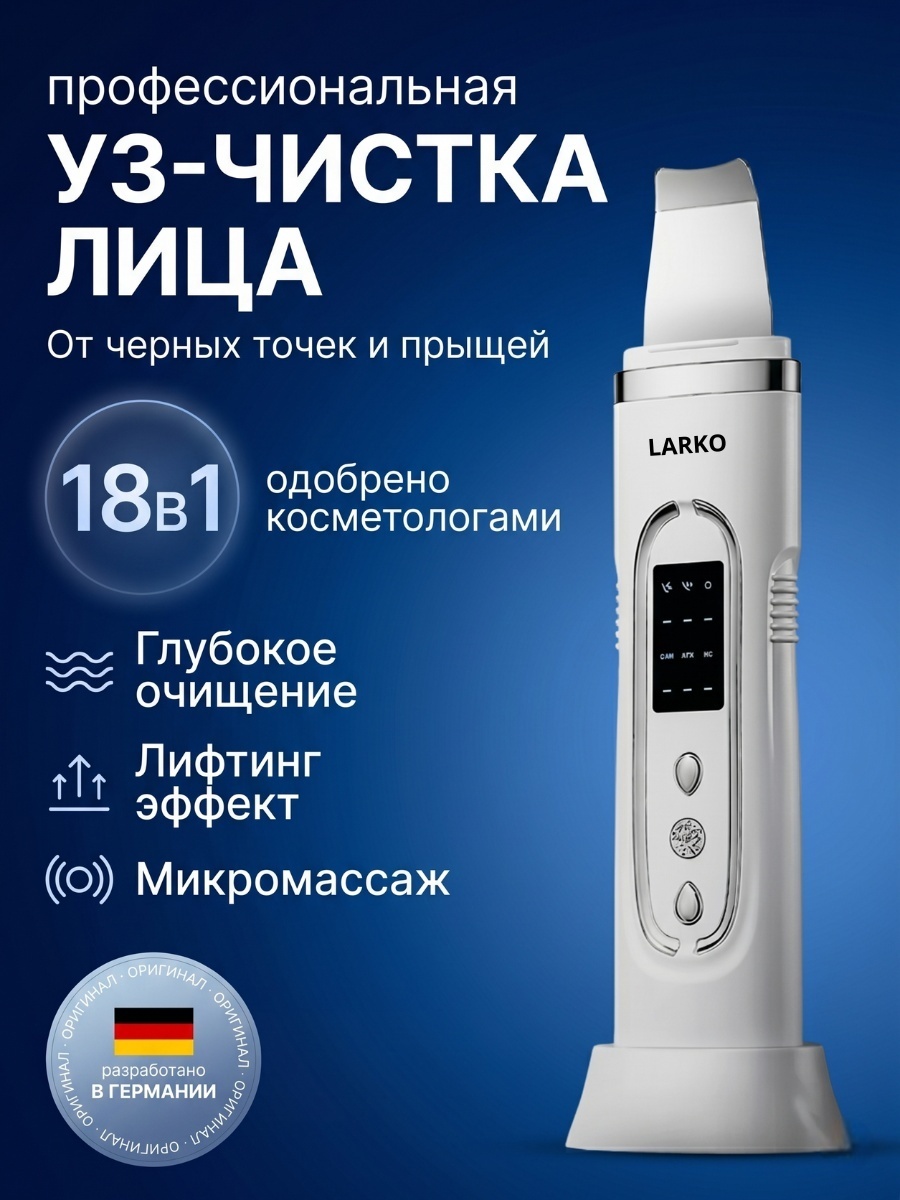 LARKO аппарат для ультразвуковой чистки лица 18 в 1