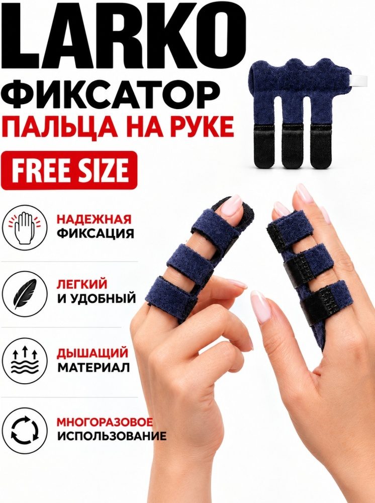 Фиксатор для пальца универсальный LARKO finger