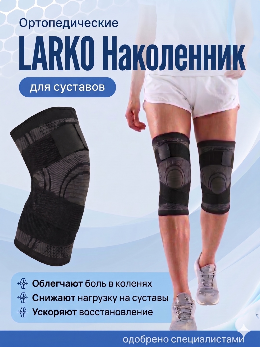 LARKO knee бандаж на коленный сустав размер универсальный