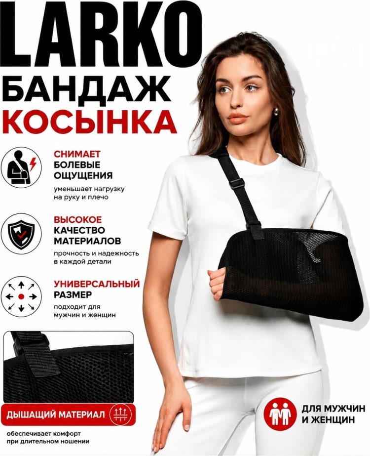 Бандаж косынка для руки LARKO Дезо в сеточку