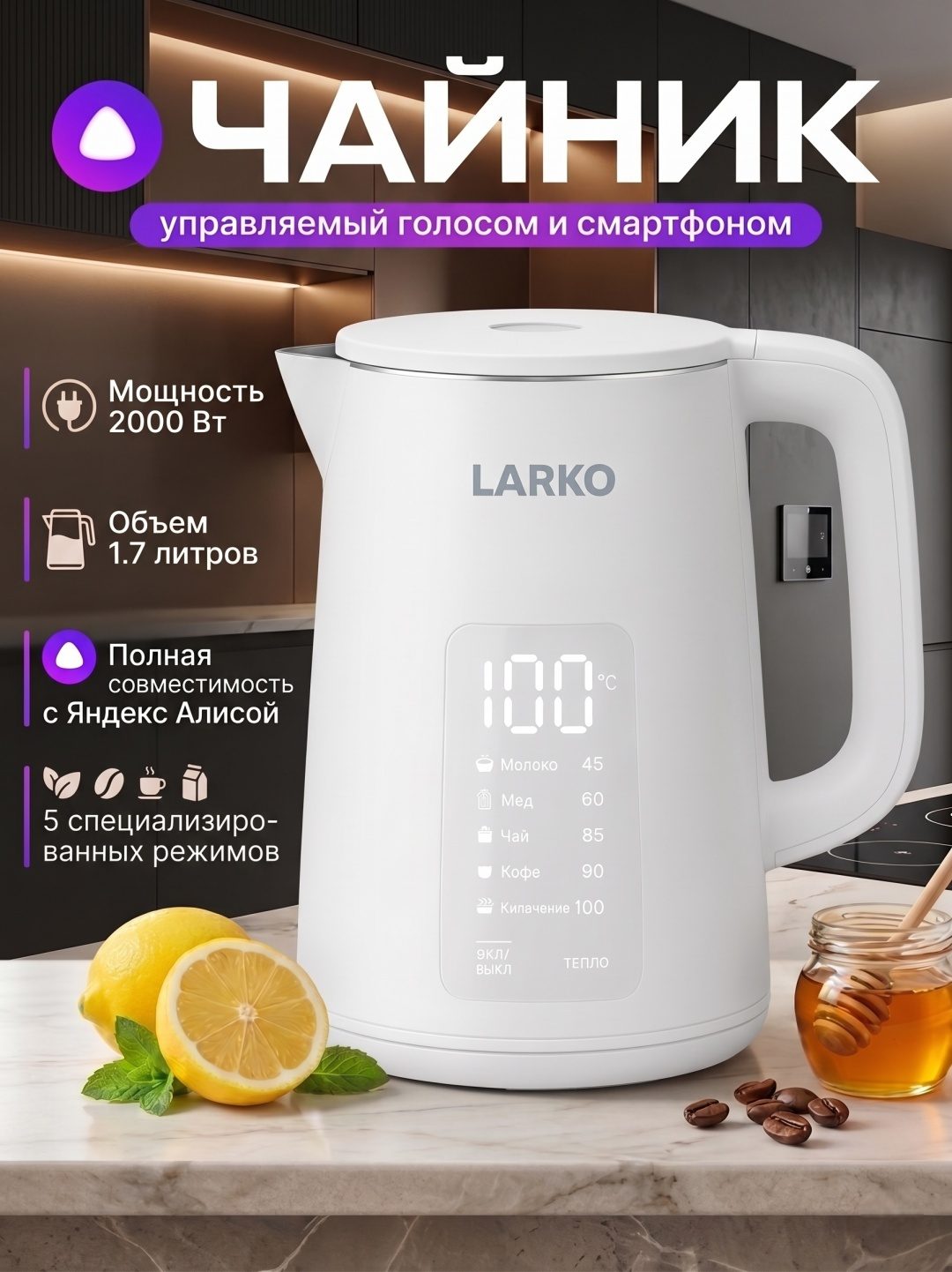 Электрочайник с поддержкой Яндекс Алиса LARKO SmartKettle — фото 1