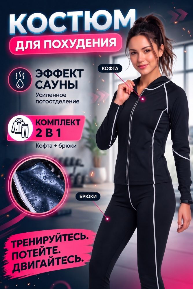 Костюм с эффектом сауны для похудения LARKO Suit04