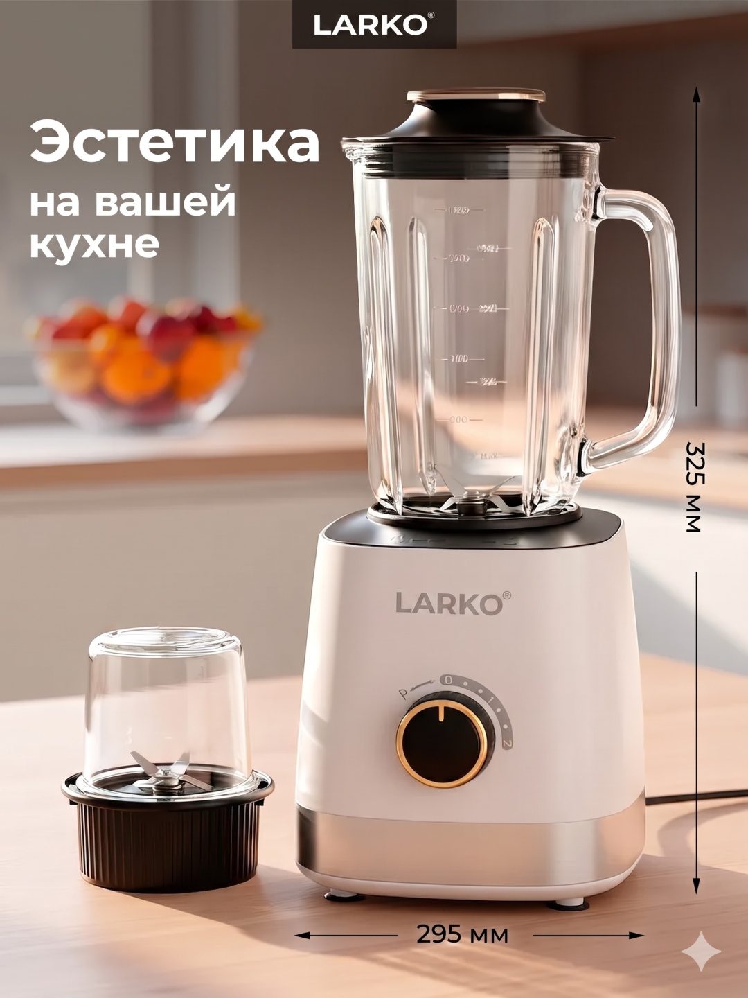 Блендер стационарный 3-в-1 LARKO L-020 — фото 5