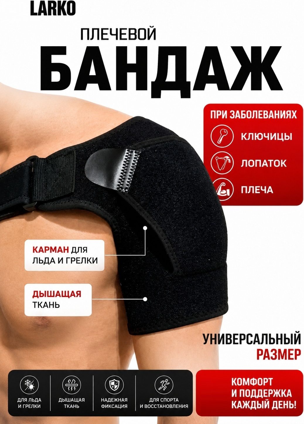 LARKO reinforced shoulder 2 бандаж плечевой размер универсальный