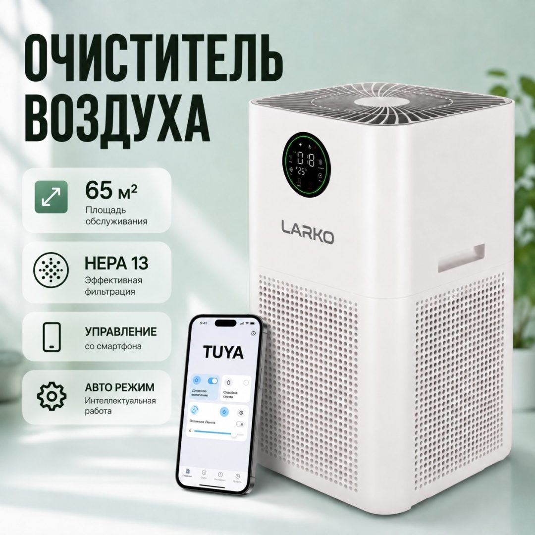 Очиститель воздуха с UV LARKO LED — фото 1