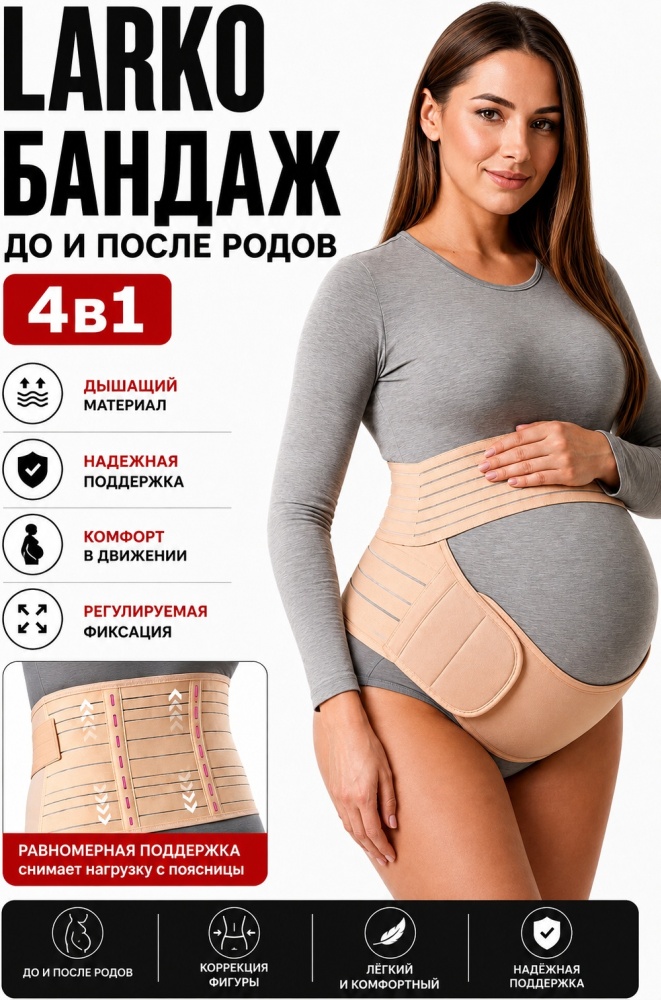 LARKO pregnant бандаж для беременных размер