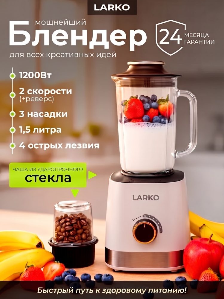 Блендер стационарный LARKO 3-in-1 blender -020
